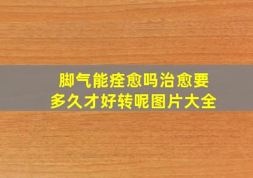 脚气能痊愈吗治愈要多久才好转呢图片大全