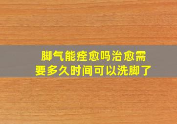 脚气能痊愈吗治愈需要多久时间可以洗脚了