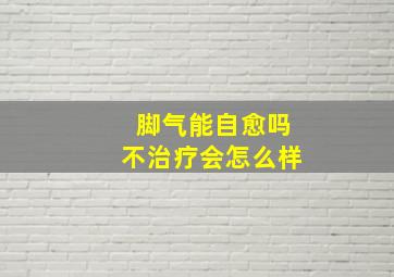 脚气能自愈吗不治疗会怎么样