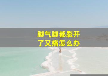 脚气脚都裂开了又痛怎么办