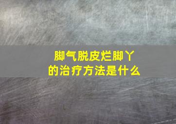 脚气脱皮烂脚丫的治疗方法是什么