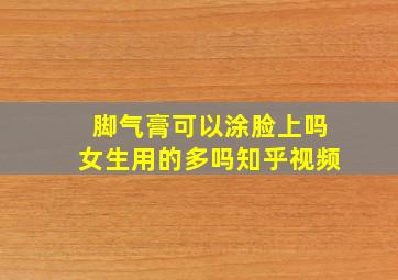 脚气膏可以涂脸上吗女生用的多吗知乎视频