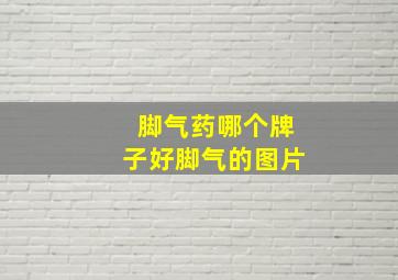 脚气药哪个牌子好脚气的图片