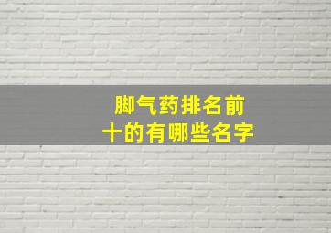 脚气药排名前十的有哪些名字