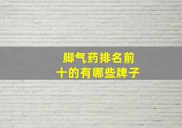 脚气药排名前十的有哪些牌子