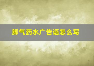 脚气药水广告语怎么写