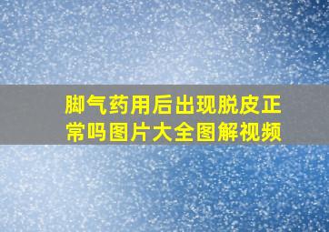 脚气药用后出现脱皮正常吗图片大全图解视频