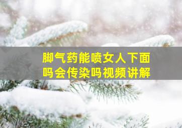 脚气药能喷女人下面吗会传染吗视频讲解