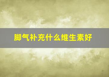 脚气补充什么维生素好