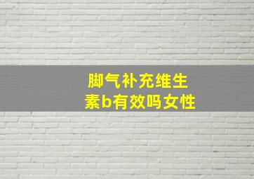 脚气补充维生素b有效吗女性