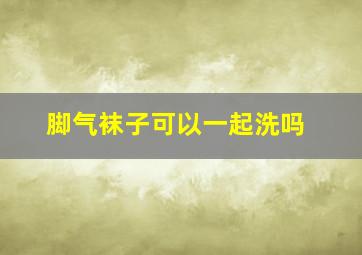 脚气袜子可以一起洗吗