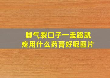 脚气裂口子一走路就疼用什么药膏好呢图片