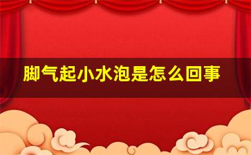 脚气起小水泡是怎么回事