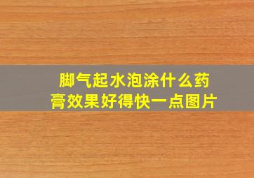 脚气起水泡涂什么药膏效果好得快一点图片