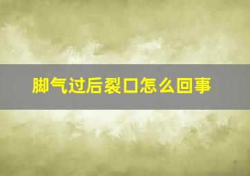 脚气过后裂口怎么回事