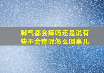 脚气都会痒吗还是说有些不会痒呢怎么回事儿