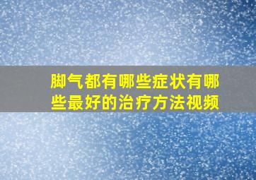 脚气都有哪些症状有哪些最好的治疗方法视频