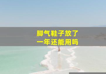 脚气鞋子放了一年还能用吗