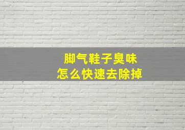 脚气鞋子臭味怎么快速去除掉