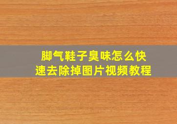 脚气鞋子臭味怎么快速去除掉图片视频教程