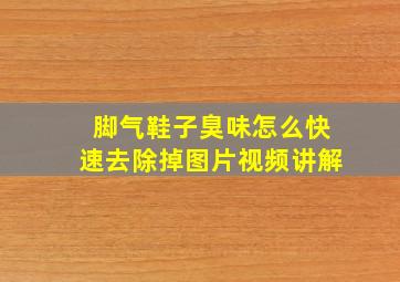 脚气鞋子臭味怎么快速去除掉图片视频讲解