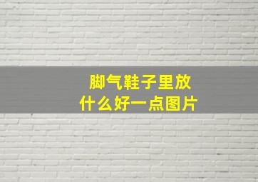 脚气鞋子里放什么好一点图片