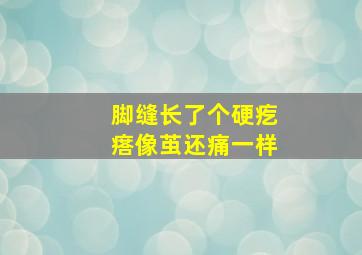 脚缝长了个硬疙瘩像茧还痛一样