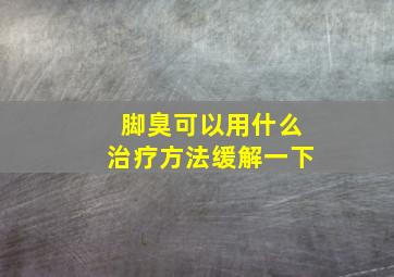 脚臭可以用什么治疗方法缓解一下