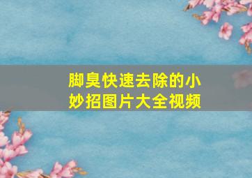 脚臭快速去除的小妙招图片大全视频