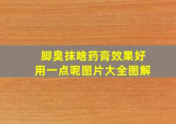 脚臭抹啥药膏效果好用一点呢图片大全图解