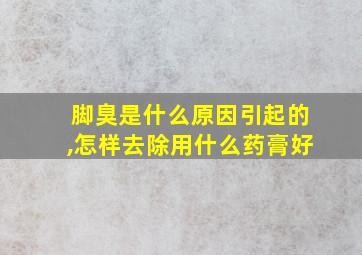 脚臭是什么原因引起的,怎样去除用什么药膏好