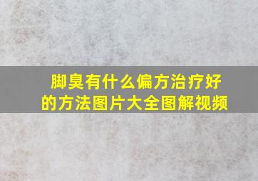 脚臭有什么偏方治疗好的方法图片大全图解视频