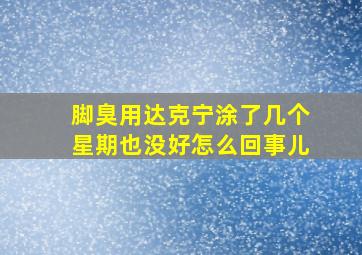 脚臭用达克宁涂了几个星期也没好怎么回事儿