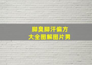 脚臭脚汗偏方大全图解图片男