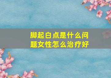 脚起白点是什么问题女性怎么治疗好