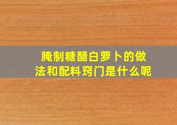 腌制糖醋白萝卜的做法和配料窍门是什么呢