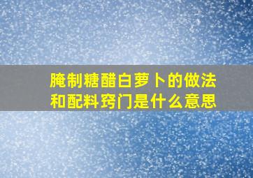 腌制糖醋白萝卜的做法和配料窍门是什么意思