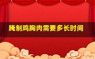 腌制鸡胸肉需要多长时间