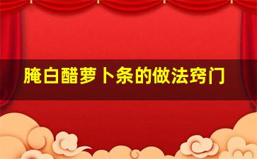 腌白醋萝卜条的做法窍门