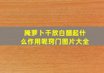 腌萝卜干放白醋起什么作用呢窍门图片大全