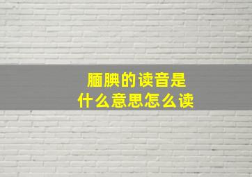 腼腆的读音是什么意思怎么读