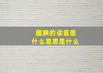 腼腆的读音是什么意思是什么