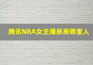 腾讯NBA女主播辰辰哪里人