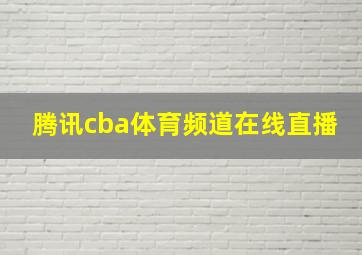 腾讯cba体育频道在线直播