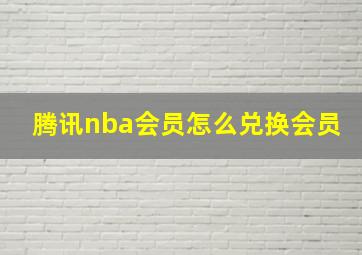 腾讯nba会员怎么兑换会员