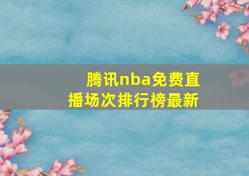 腾讯nba免费直播场次排行榜最新