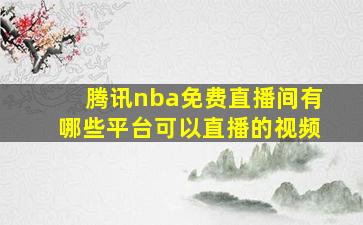 腾讯nba免费直播间有哪些平台可以直播的视频