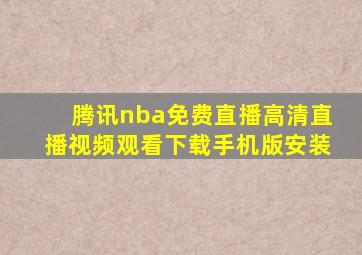 腾讯nba免费直播高清直播视频观看下载手机版安装