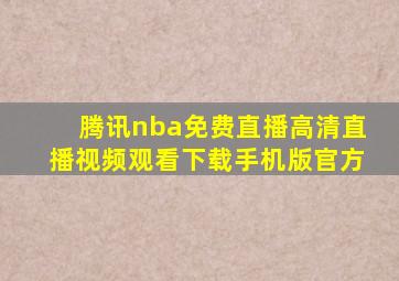 腾讯nba免费直播高清直播视频观看下载手机版官方