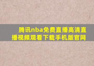 腾讯nba免费直播高清直播视频观看下载手机版官网